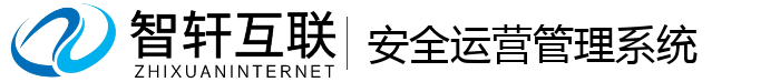 安全运营管理系统