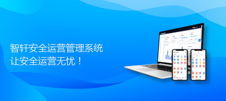 安全运营管理系统